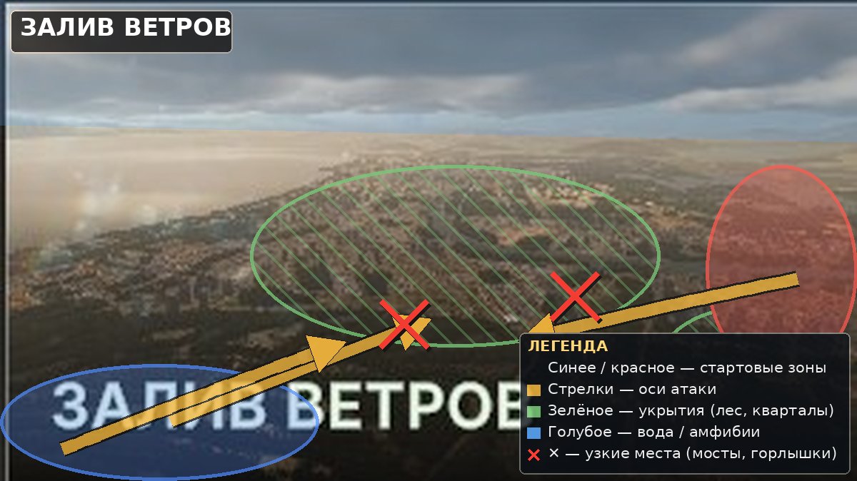 Тактическая карта: Залив ветров