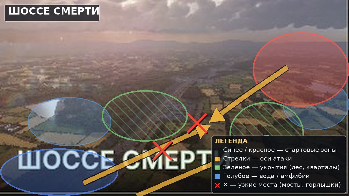 Тактическая карта: Шоссе смерти