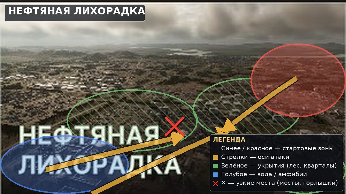 Тактическая карта: Нефтяная лихорадка